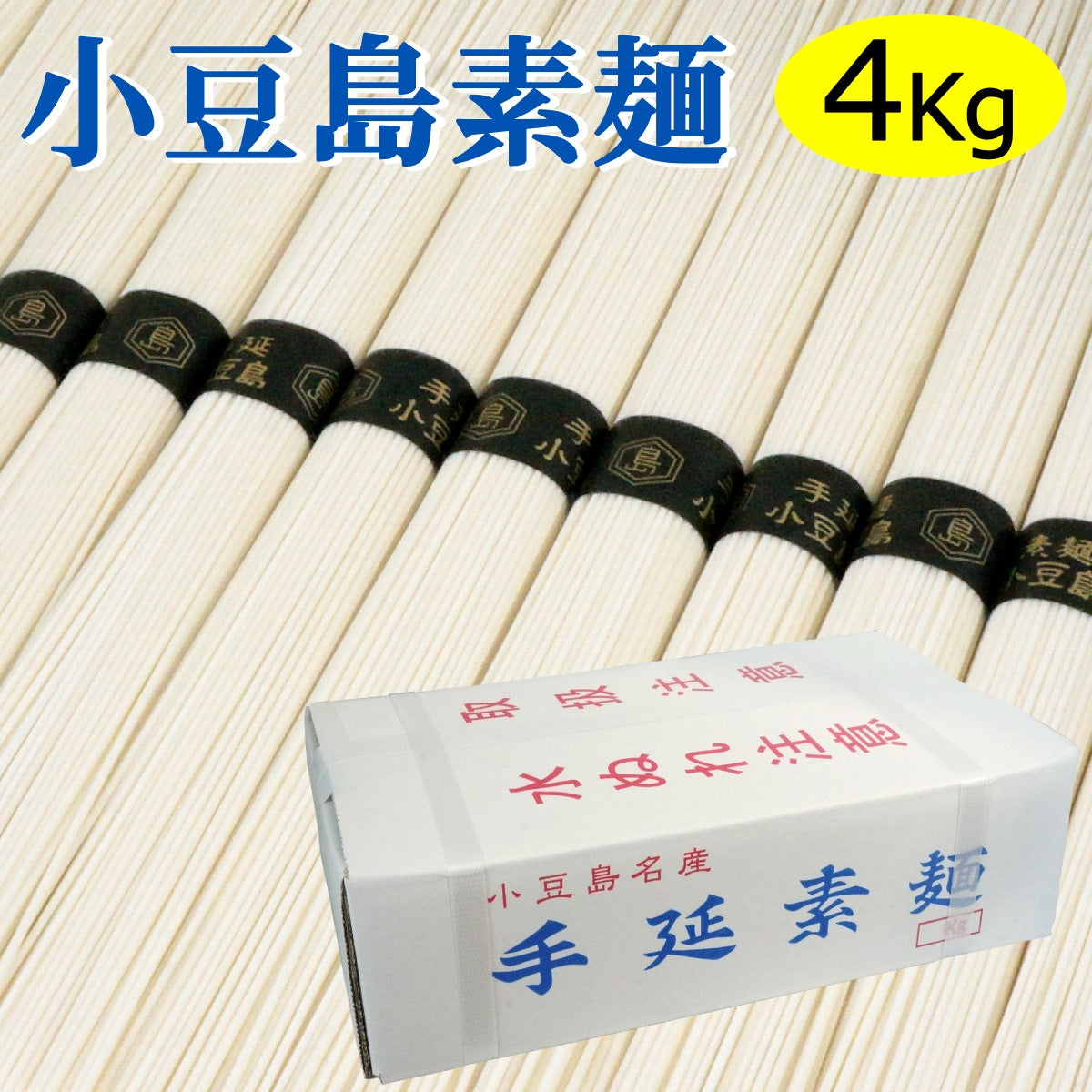 手延べ 小豆島そうめん 4kg 黒帯 – 香のもの処 大森屋