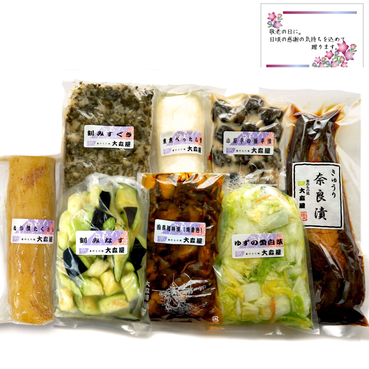 敬老の日 ギフト  漬物好き 敬老の日限定 特典付き プレゼントセット B ( 敬老の日カード付き 敬老漬物 )  送料無料【クール便】