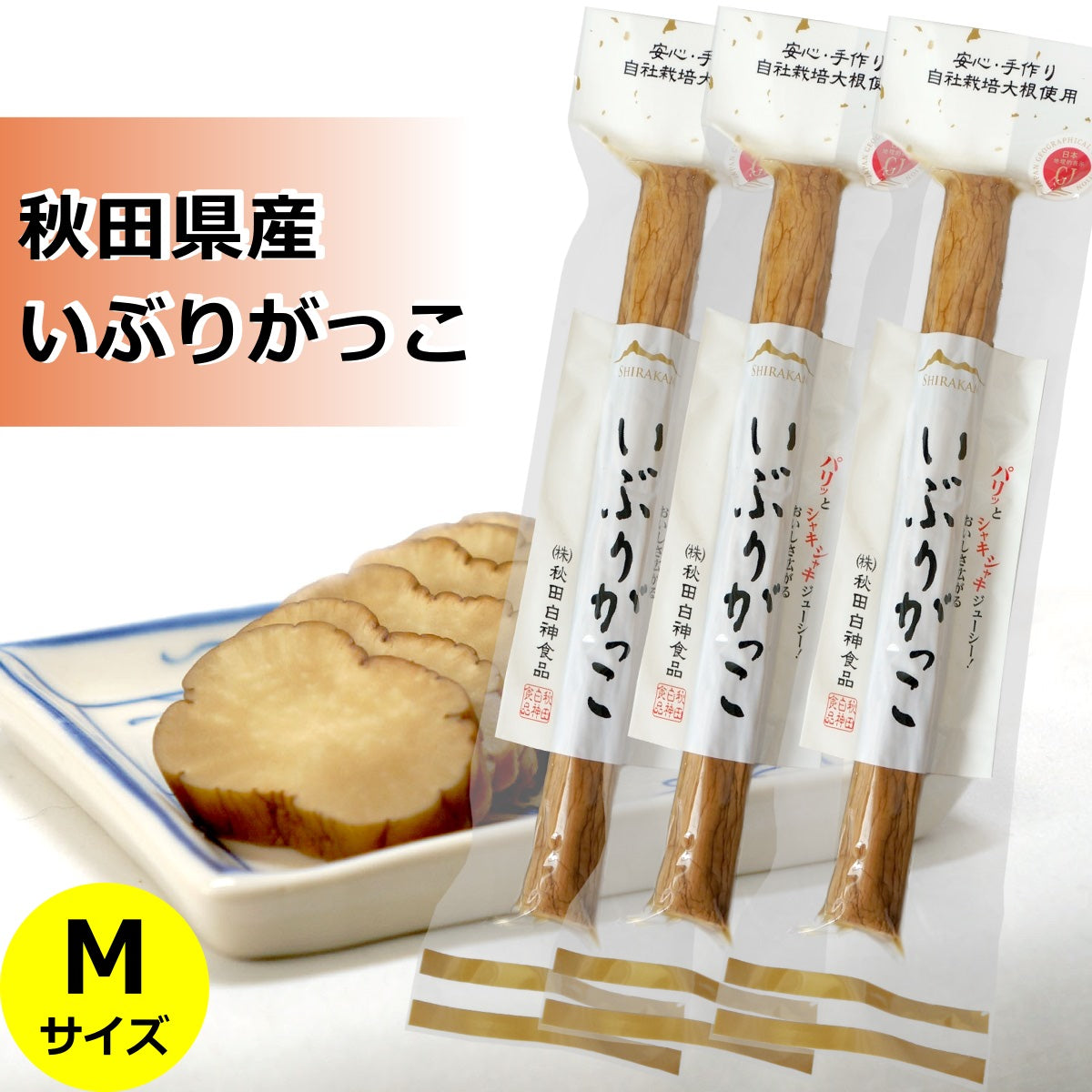 いぶりがっこ ( 薫製たくあん 秋田白神食品 )  Mサイズ×3本 送料無料