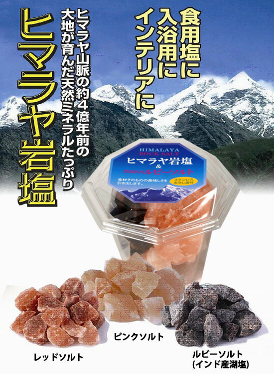 ヒマラヤ岩塩  & インド産ルビーソルト350g ( レッドソルト ピンクソルト ルビーソルト 混合カップ入り・ステンレス製おろし金付き）1個