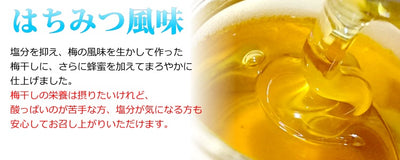 紀州 南高はちみつ梅干し ( 塩分3％ハチミツ風味減塩梅干し )