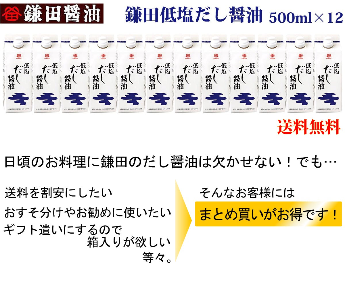 鎌田醤油 低塩だし醤油 500ml 12本入り 送料無料