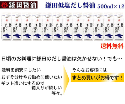 鎌田醤油 低塩だし醤油 500ml 12本入り 送料無料