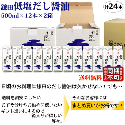 鎌田醤油 低塩だし醤油 500ml 12本入り×2箱 (計24本) 送料無料