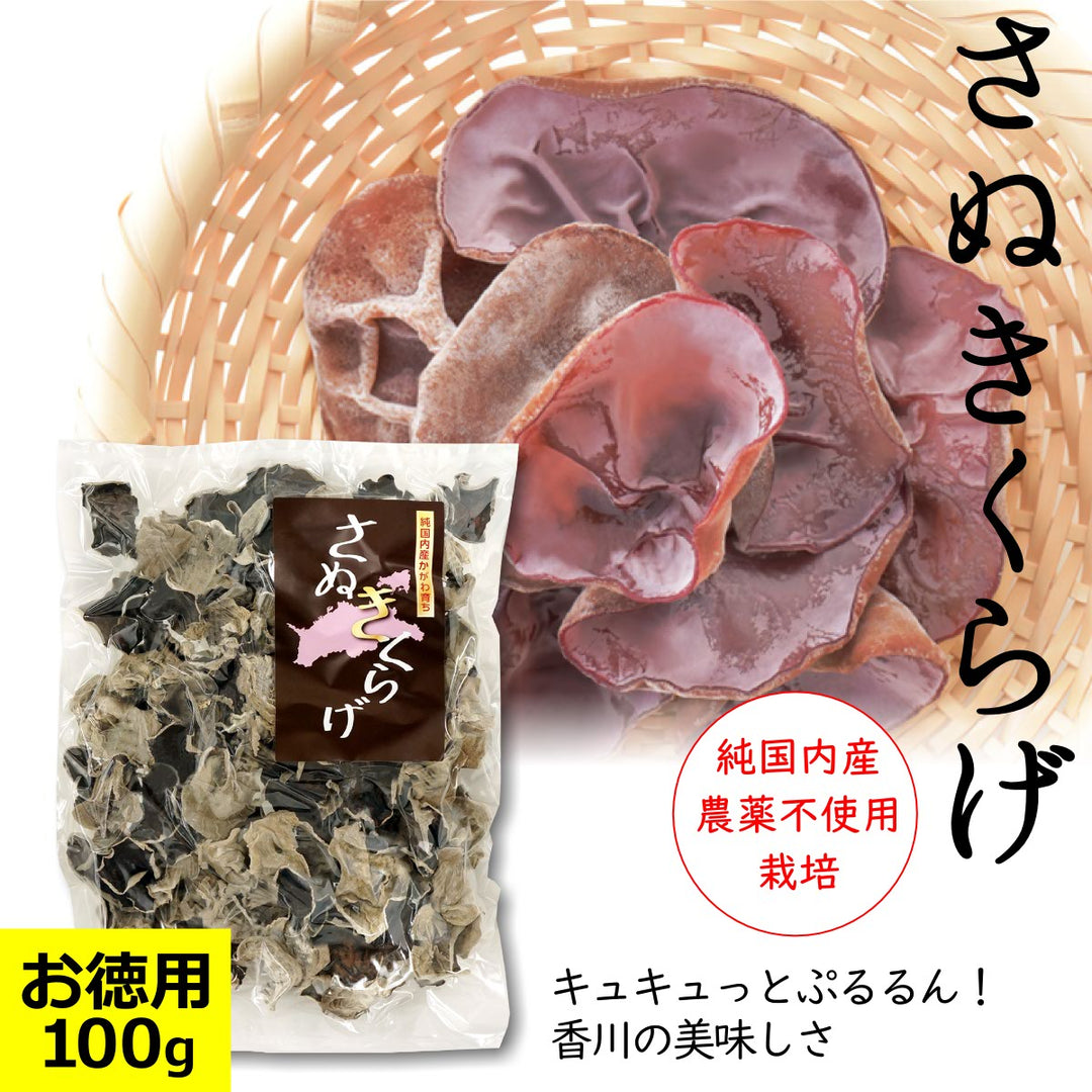 お徳用 さぬきくらげ 丸 ( 香川県産 乾燥 きくらげ ) 100g 袋