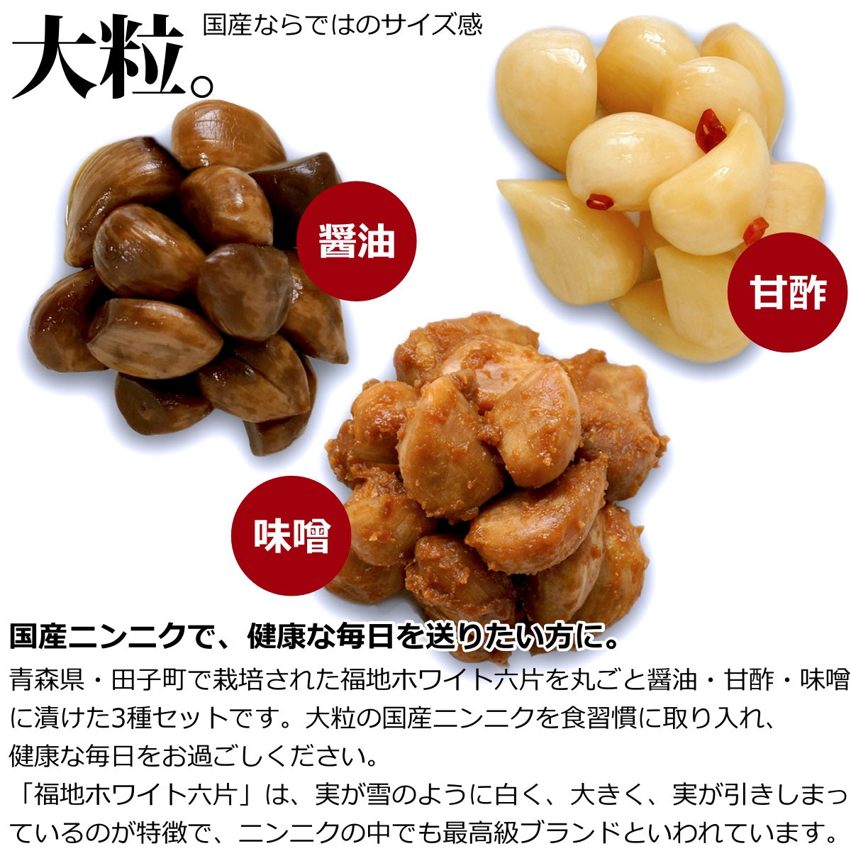 青森産 国産 にんにく漬け (  醤油漬け 甘酢漬け 味噌漬け  ) 各100g 送料無料 メール便