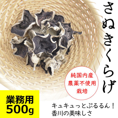 業務用 さぬきくらげ 丸 ( 香川県産 乾燥 きくらげ ) 500g