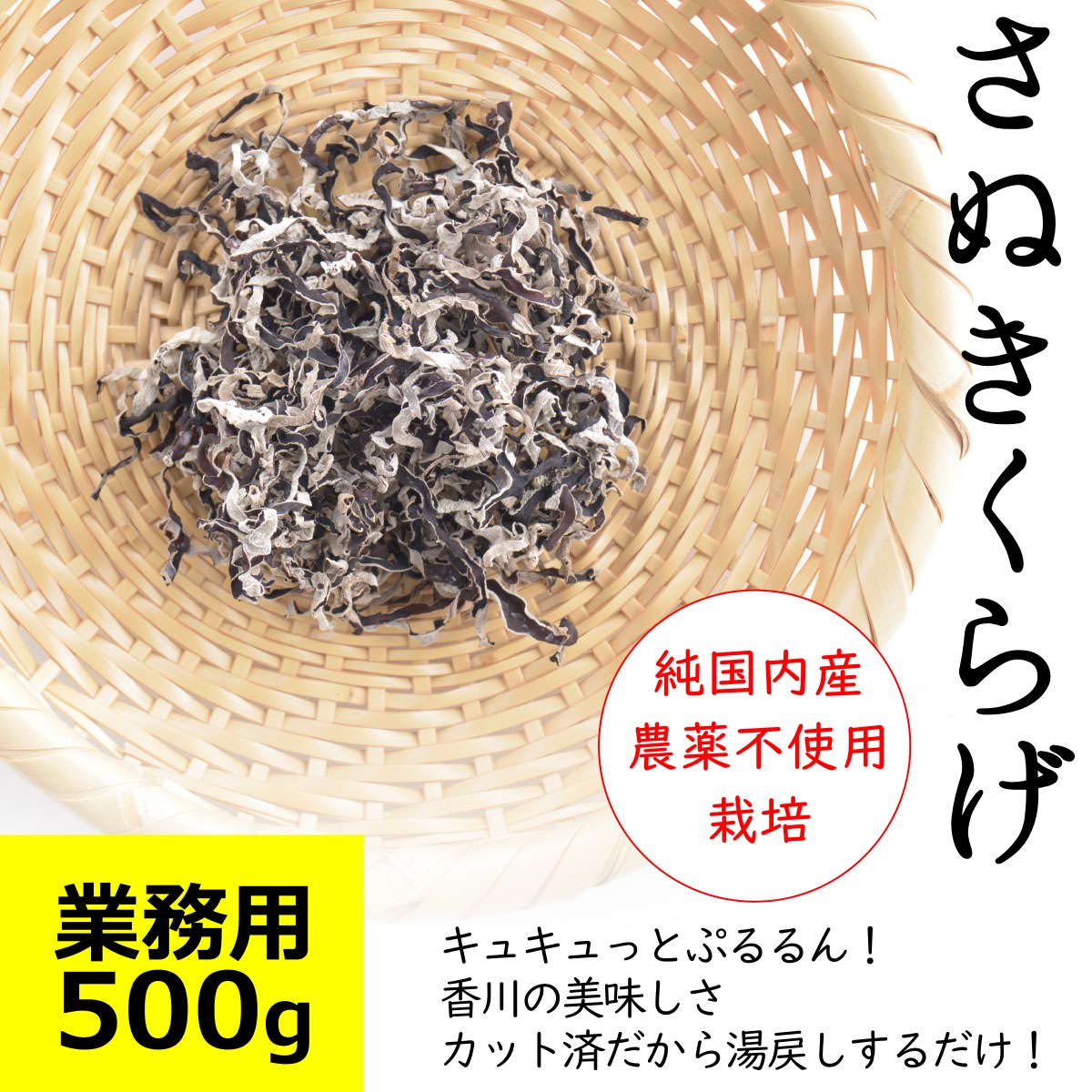 業務用 さぬきくらげ 冊 ( 香川県産 乾燥 きくらげ きざみ ) 500g