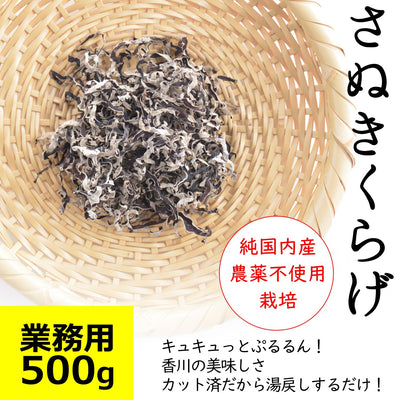 業務用 さぬきくらげ 冊 ( 香川県産 乾燥 きくらげ きざみ ) 500g