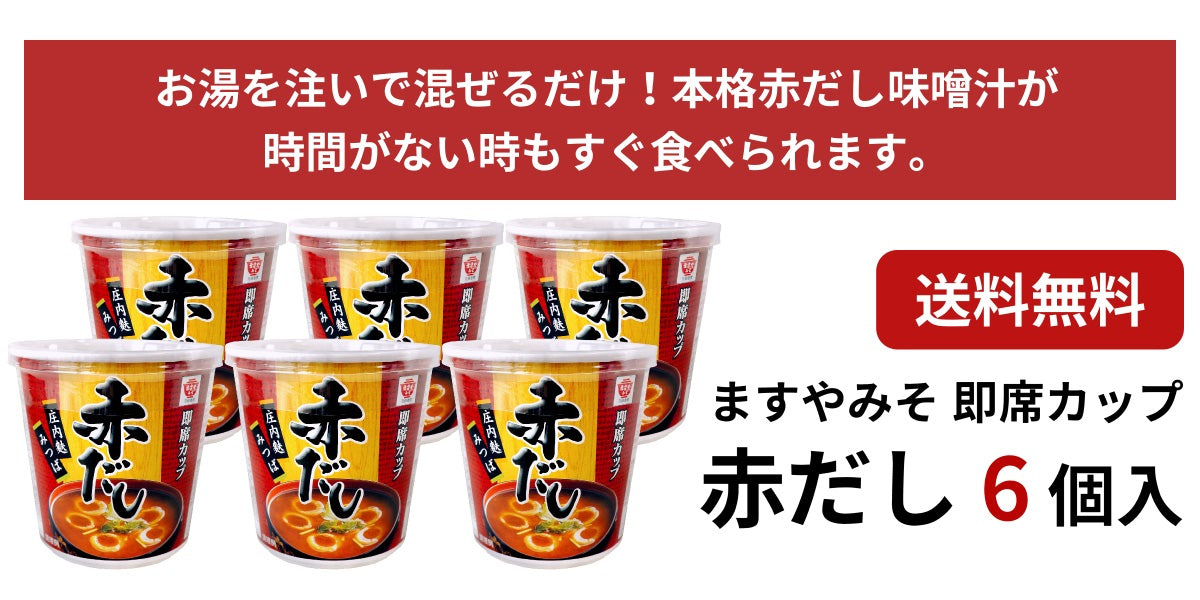 ますやみそ 即席カップ赤だし×6個 インスタント まとめ買い 送料無料