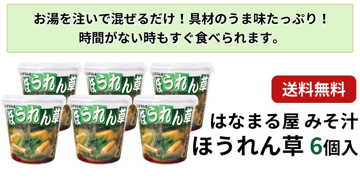 はなまる屋 みそ汁 ほうれん草 ×6個 ほうれんそう 味噌汁 インスタント まとめ買い 送料無料