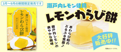 レモンわらび餅 瀬戸内レモン 本わらび粉使用 225g