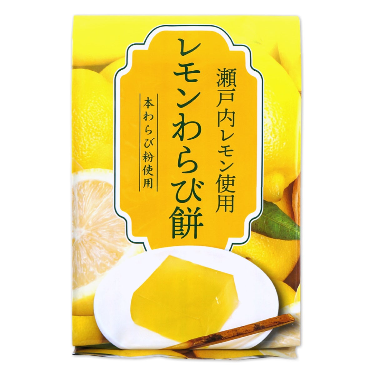 レモンわらび餅 瀬戸内レモン 本わらび粉使用 225g