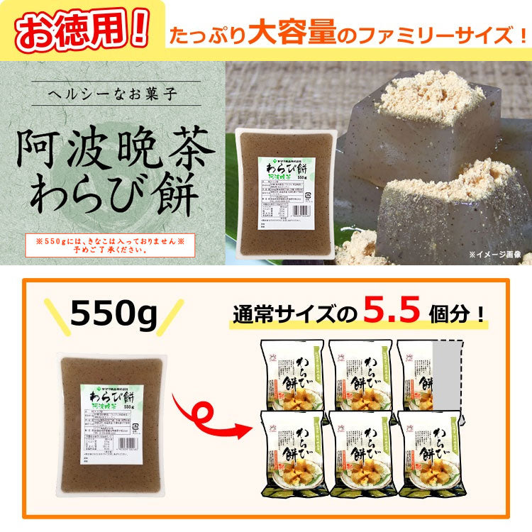 大容量 阿波晩茶 わらび餅 550g