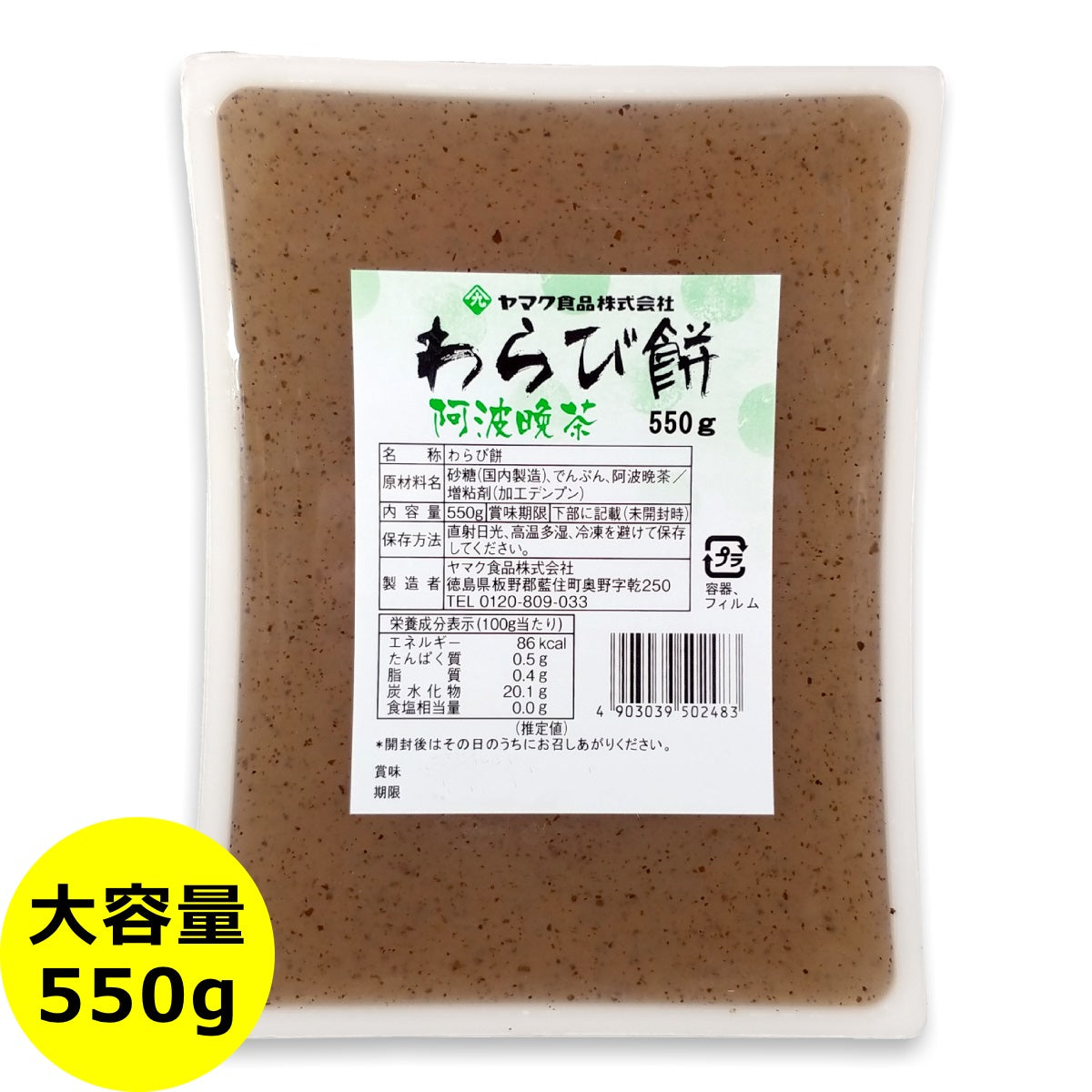 大容量 阿波晩茶 わらび餅 550g