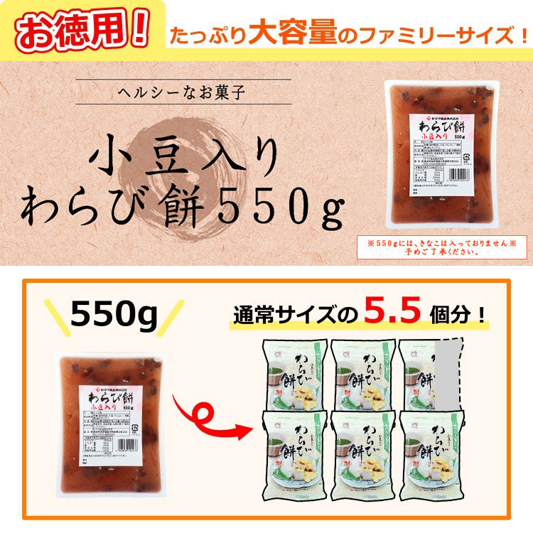 大容量 小豆入り わらび餅 550g