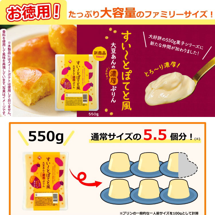 大容量 スイートポテト風大豆プリン 550g