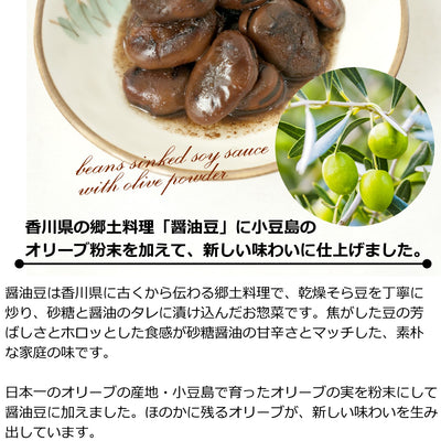 オリーブ醤油豆 ( 小豆島産オリーブ粉末入り しょうゆ豆 ) 200g 袋入り