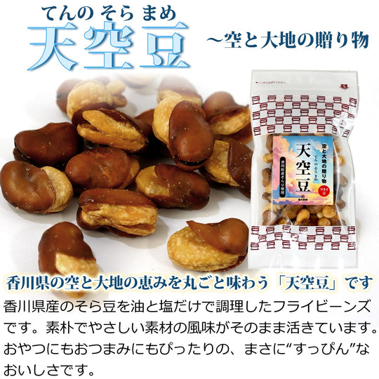 天空豆 ( てんのそらまめ てんくうまめ ) 香川県産 そら豆使用 フライ