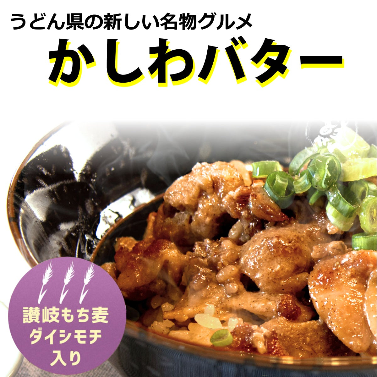 【産直】讃岐名物 かしわバター ( 讃岐名物グルメめし ) 【クール冷凍便 同梱不可】 全国送料無料