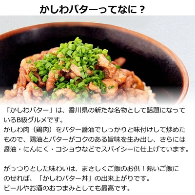 かしわバター ( げんきや 讃岐名物 グルメめし ) 1人前