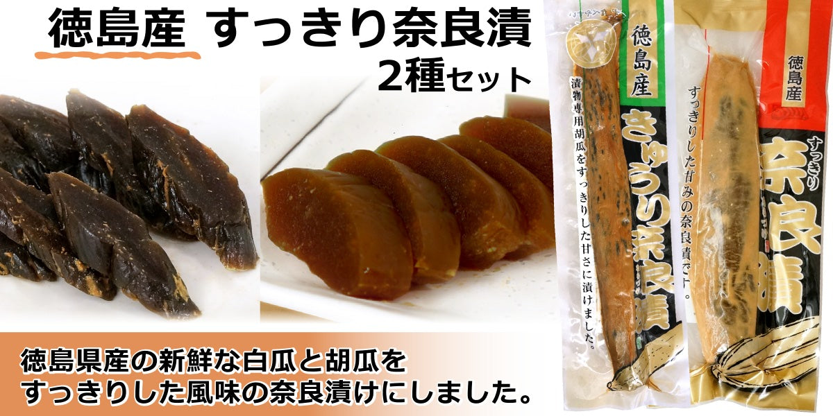 徳島産 すっきり奈良漬 2種セット ( 白瓜 きゅうり )  送料無料 メール便