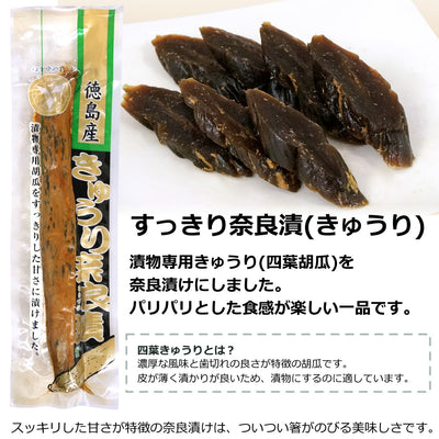 徳島産 すっきり奈良漬 2種セット ( 白瓜 きゅうり )  送料無料 メール便