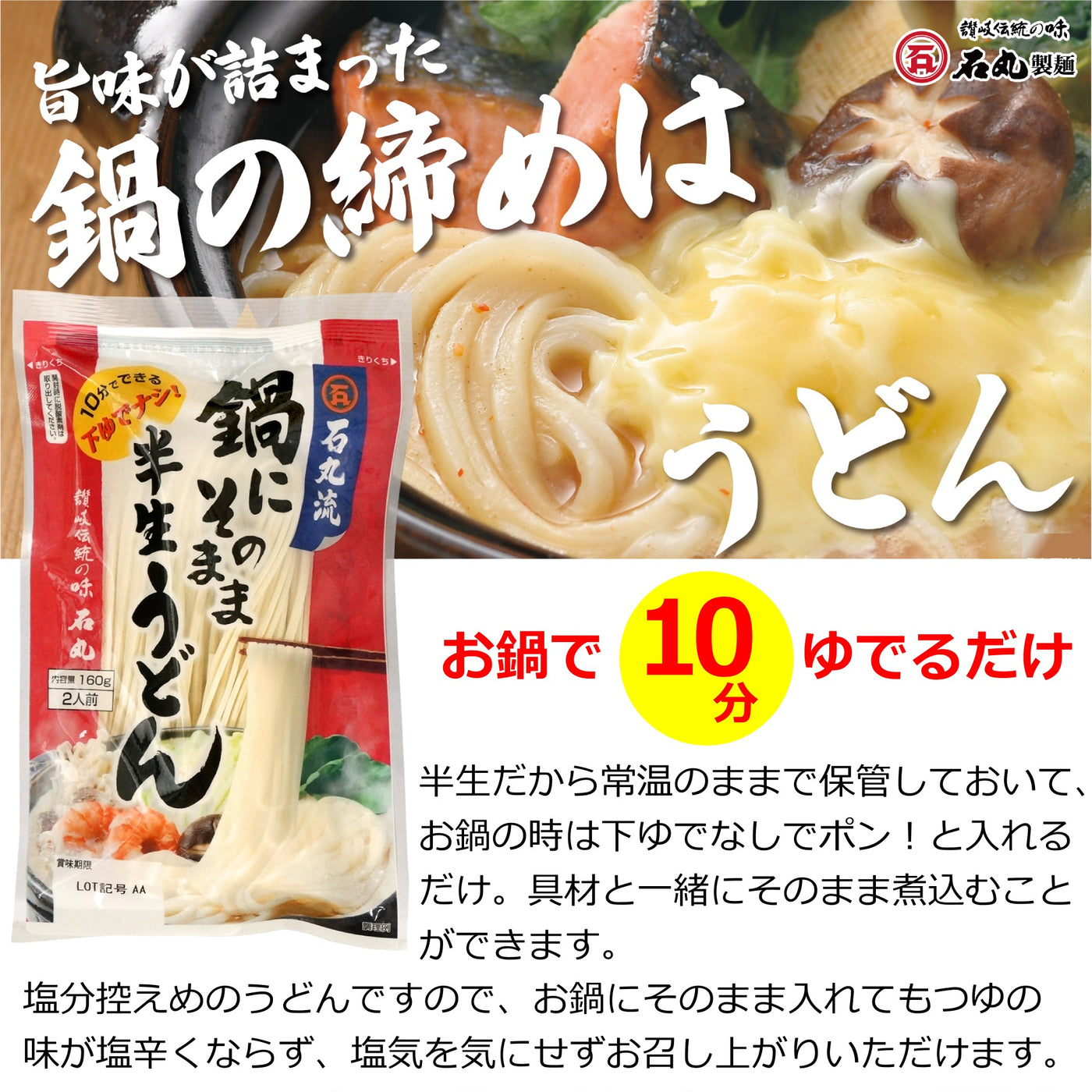 石丸製麺 鍋にそのまま半生うどん 2人前 袋入り