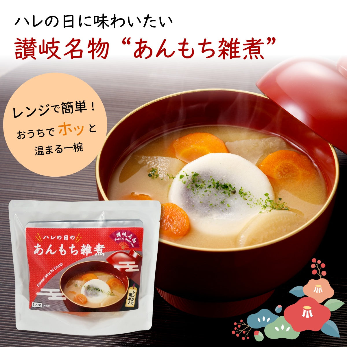 讃岐 ハレの日の あんもち雑煮 一人前