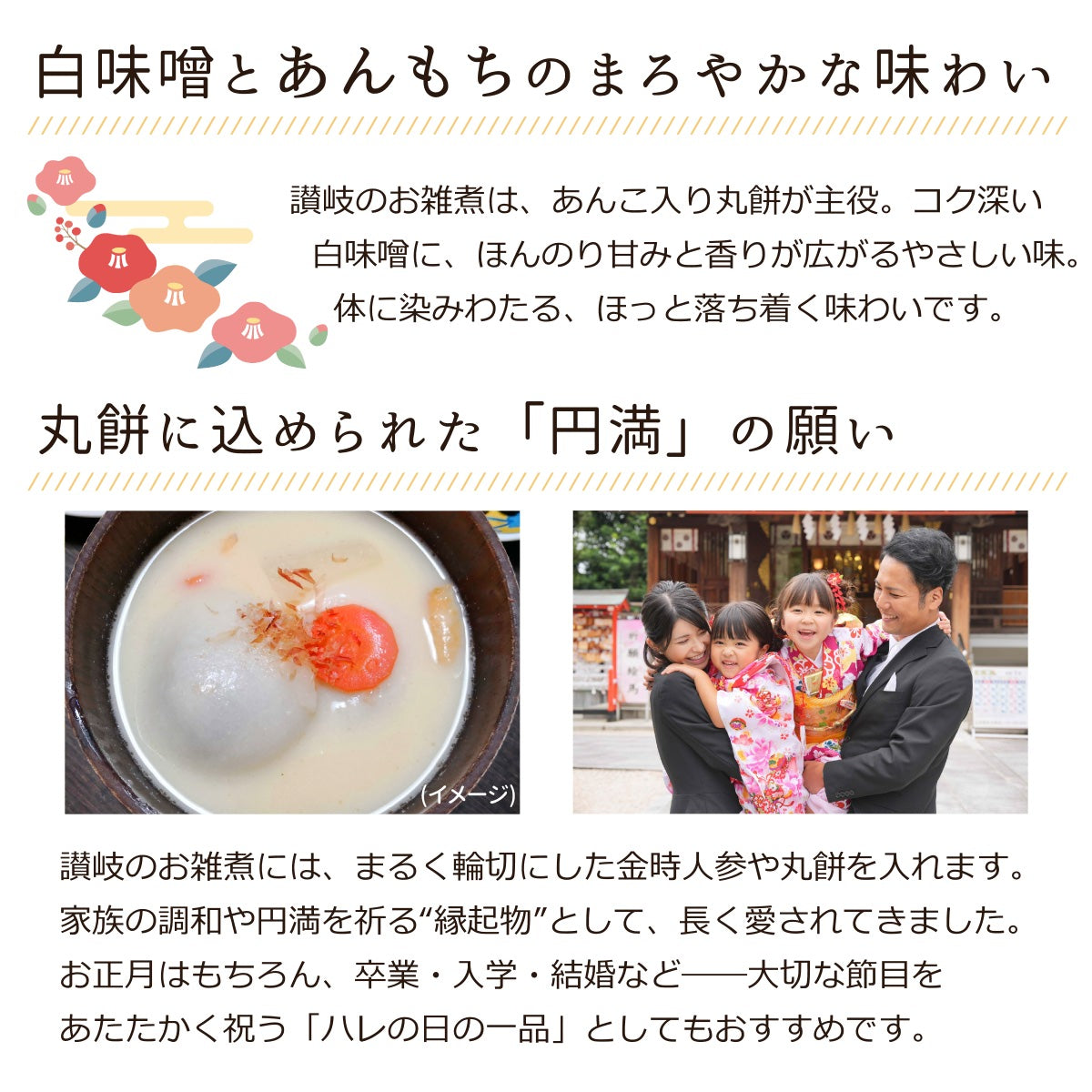 讃岐 ハレの日の あんもち雑煮 一人前