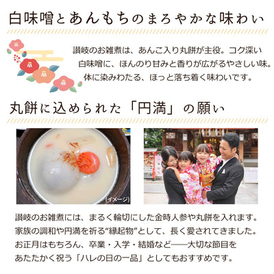 讃岐 ハレの日の あんもち雑煮 一人前