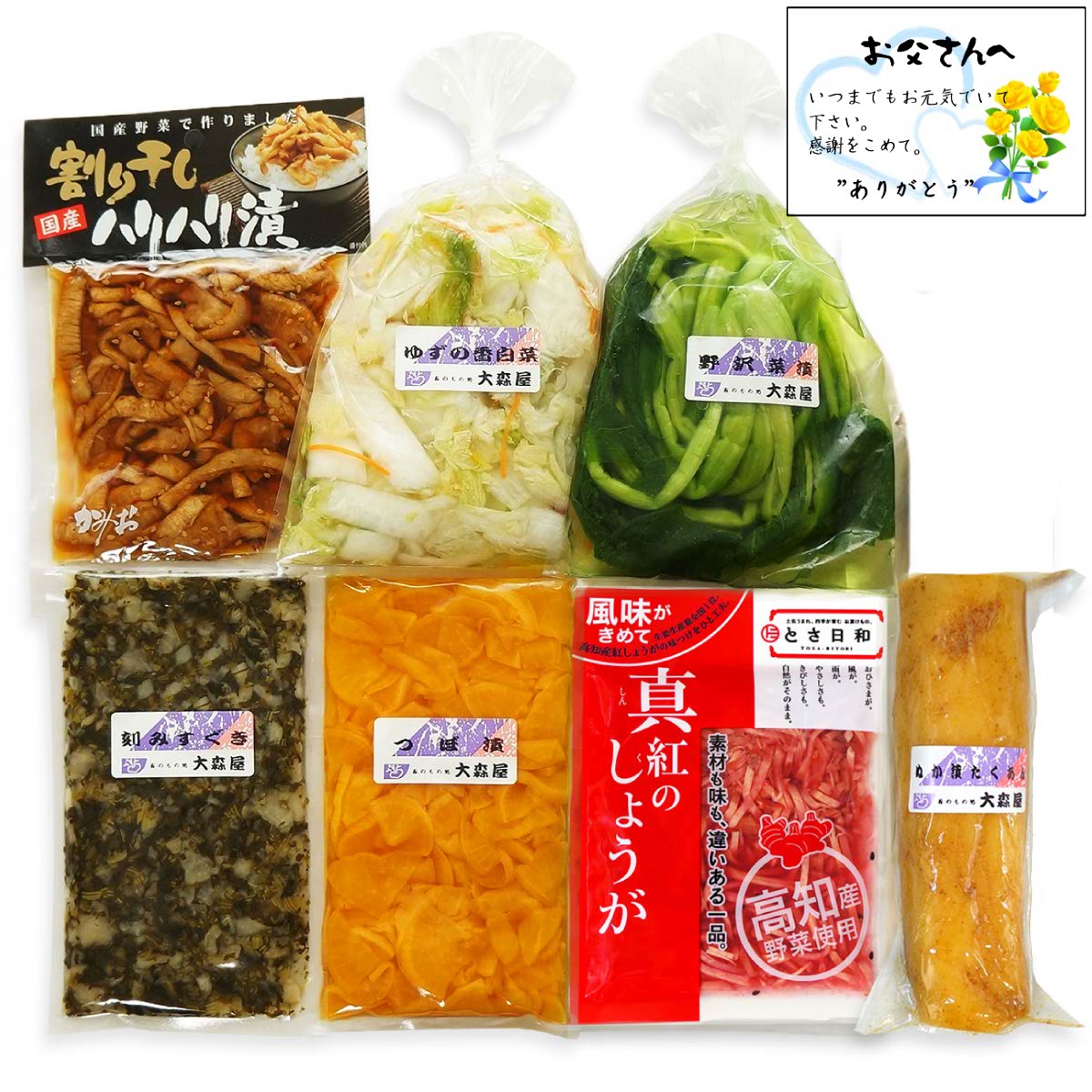 父の日 ギフト  漬物好きご満悦セットA 父の日限定 ( 父の日カード付き ) 【クール便】 送料無料 大森屋 国産 漬物 プレゼント
