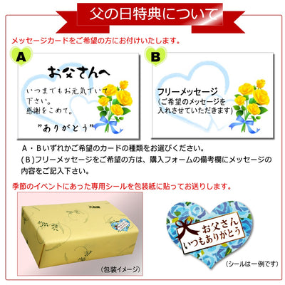 父の日特典