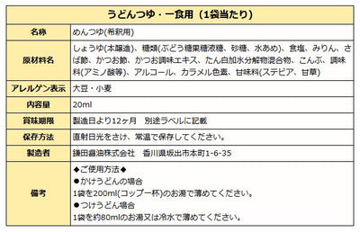 鎌田醤油 讃岐うどんつゆ ・ 一食用 20ml袋入り
