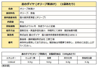 【予約品】オリーブ新漬け 蒼のダイヤ ( 国産 香川県産 ) 80g オリーブ新漬 塩漬け 限定品