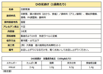 ひの菜漬け 3本束袋入り 【クール便】