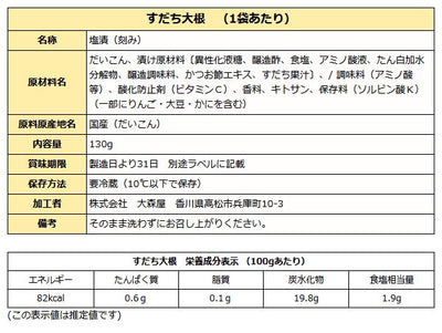 大森屋 すだち大根 130g袋入り【クール便】