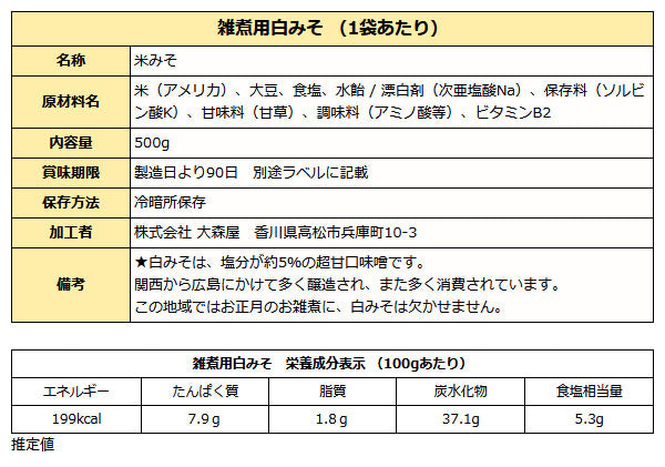 おぞうに 白味噌 500g袋入り ( 期間限定 讃岐 白みそ )