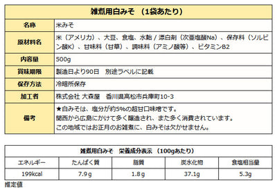 おぞうに 白味噌 500g袋入り ( 期間限定 讃岐 白みそ )
