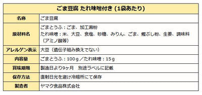 ごま豆腐 たれ味噌付き ( でんがく風味 ) 和風 惣菜 惣菜