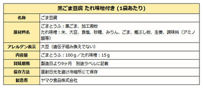 黒ごま豆腐 たれ味噌付き ( でんがく風味 )
