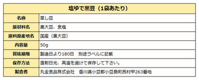 黒豆ダイエット 塩ゆで黒豆 50ｇ ( 国産 大粒 丹波黒豆 使用 )