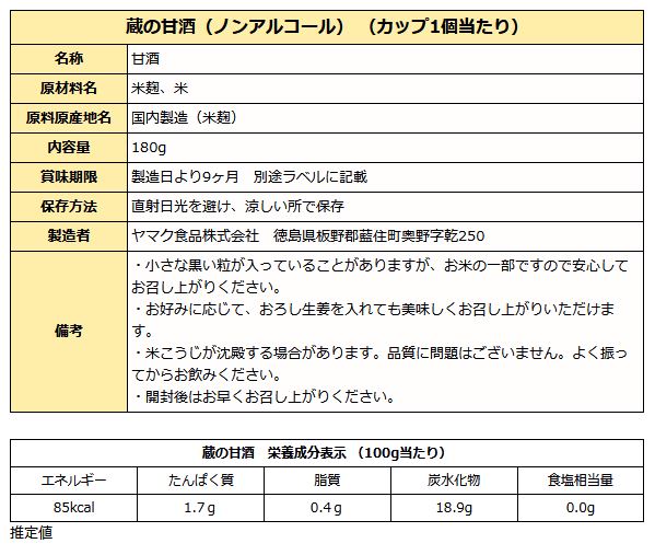 蔵の甘酒 ( ノンアルコール ) 180ｇカップ入り