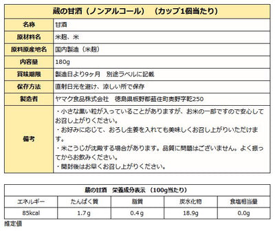 蔵の甘酒 ( ノンアルコール ) 180ｇカップ入り