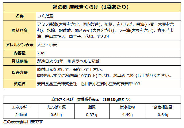小豆島 醤の郷 麻辣きくらげ 佃煮 70g  お弁当 ご飯のお供