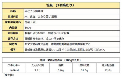 塩糀 ( 塩麹 塩こうじ ) 160ｇ パウチ袋