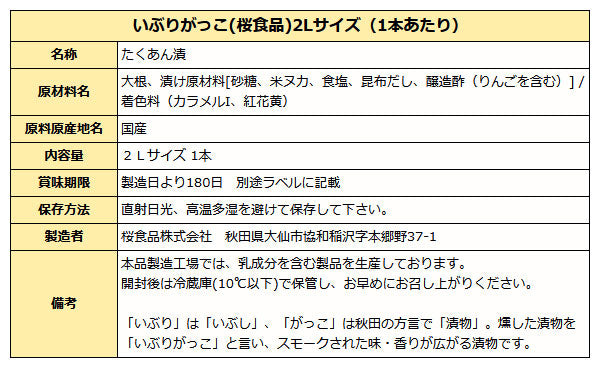 いぶりがっこ ( 薫製たくあん 桜食品 ) ２Ｌサイズ