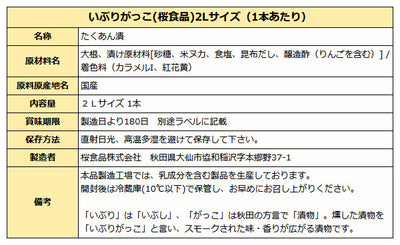 いぶりがっこ ( 薫製たくあん 桜食品 ) ２Ｌサイズ