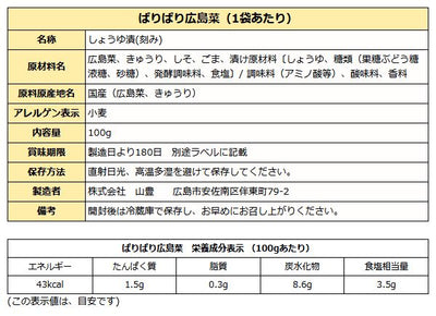 広島菜漬け ぱりぱり広島菜 100ｇ袋入り