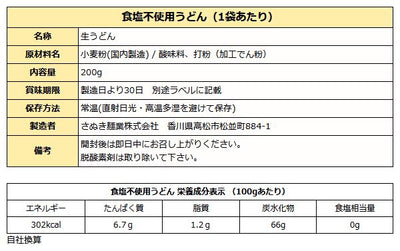 食塩不使用 無塩 ・ 生讃岐うどん 200g袋入り